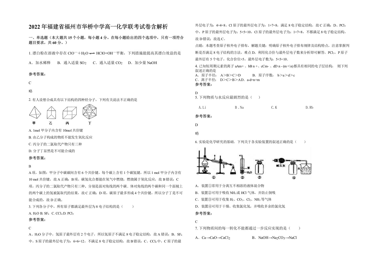 2022年福建省福州市华桥中学高一化学联考试卷含解析