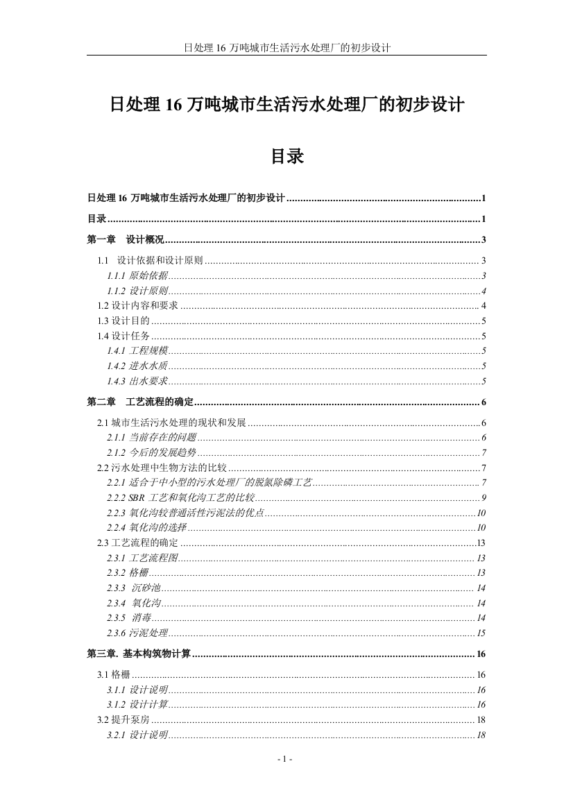 本科毕业设计-日处理16万吨城市生活污水处理厂的设计方案说明文本卡鲁塞尔式氧化沟