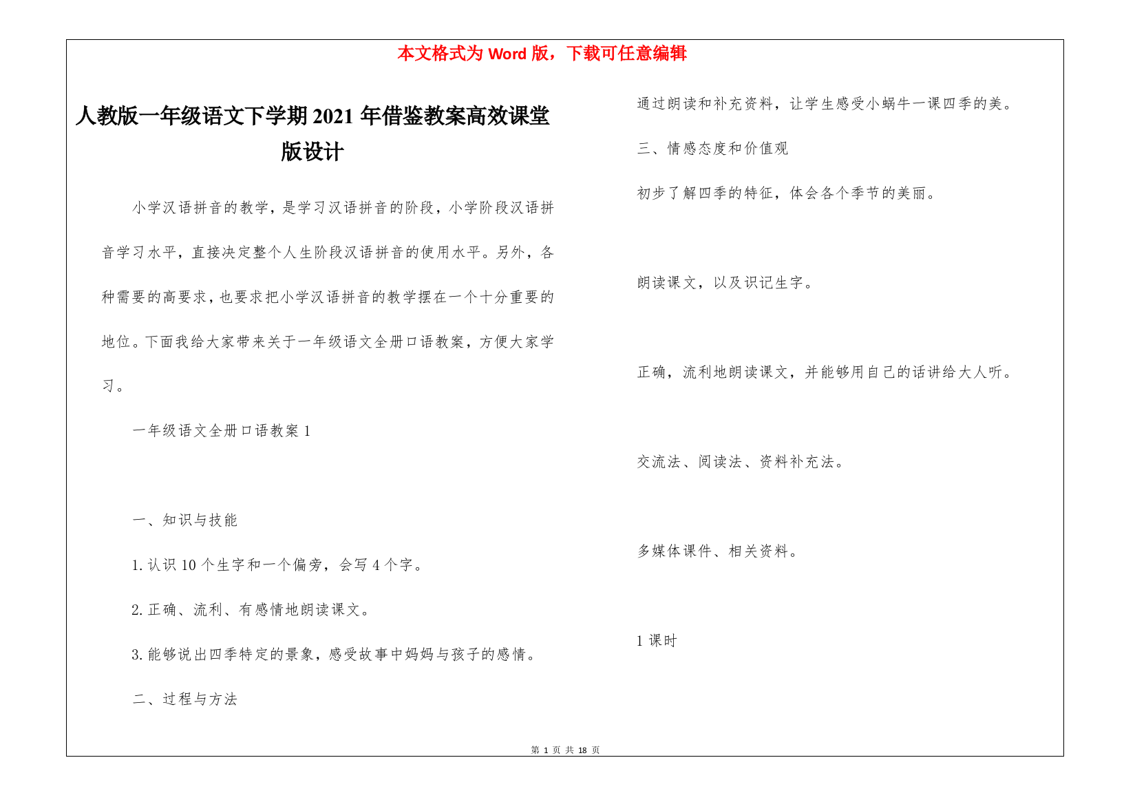 人教版一年级语文下学期2021年借鉴教案高效课堂版设计