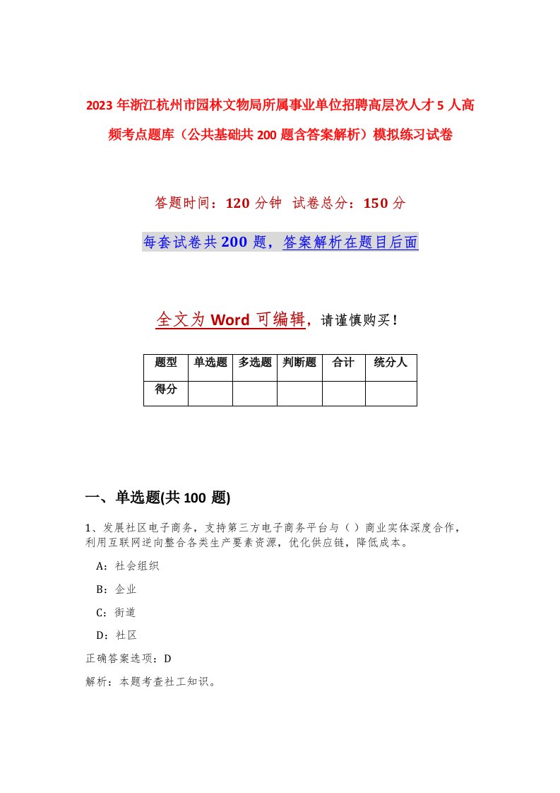 2023年浙江杭州市园林文物局所属事业单位招聘高层次人才5人高频考点题库公共基础共200题含答案解析模拟练习试卷