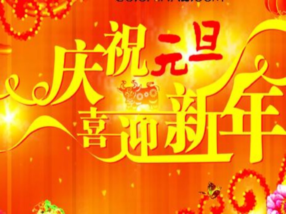 迎新年庆元旦主题班会-课件（PPT·精·选）