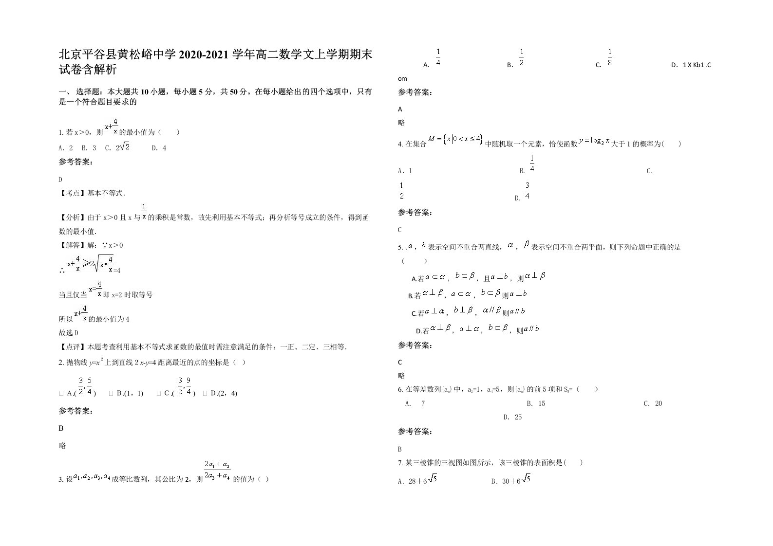 北京平谷县黄松峪中学2020-2021学年高二数学文上学期期末试卷含解析