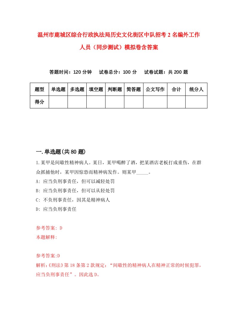 温州市鹿城区综合行政执法局历史文化街区中队招考2名编外工作人员同步测试模拟卷含答案7