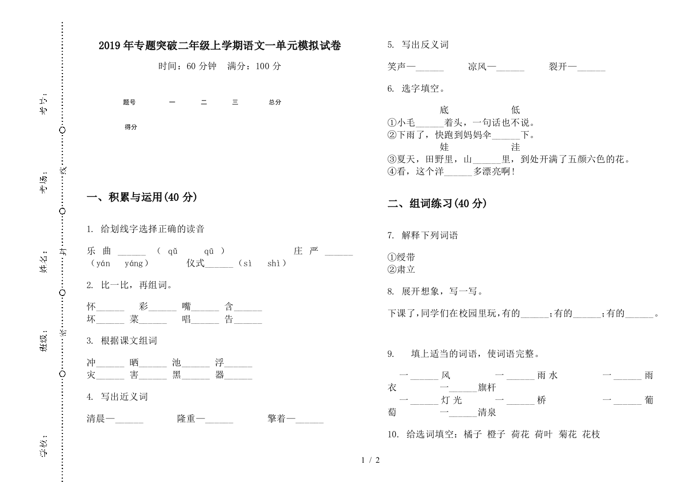 2019年专题突破二年级上学期语文一单元模拟试卷