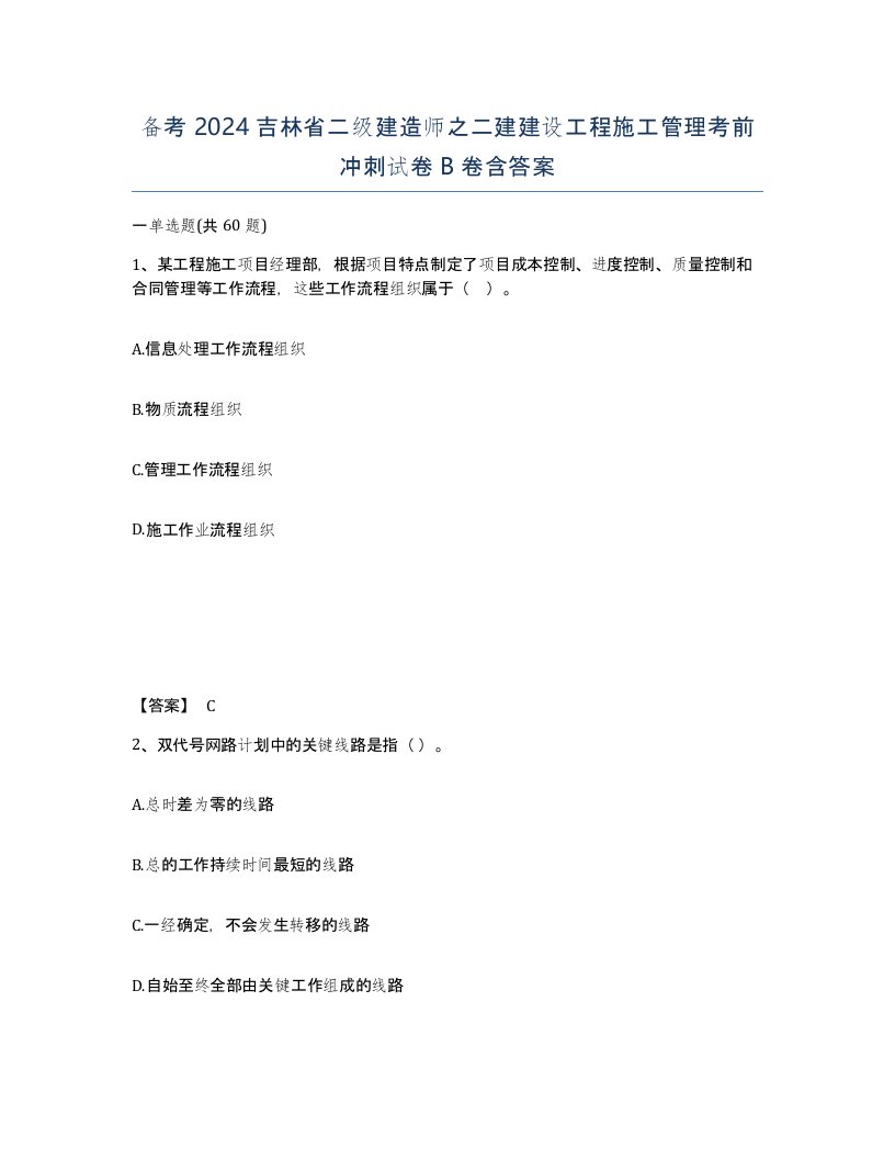 备考2024吉林省二级建造师之二建建设工程施工管理考前冲刺试卷B卷含答案