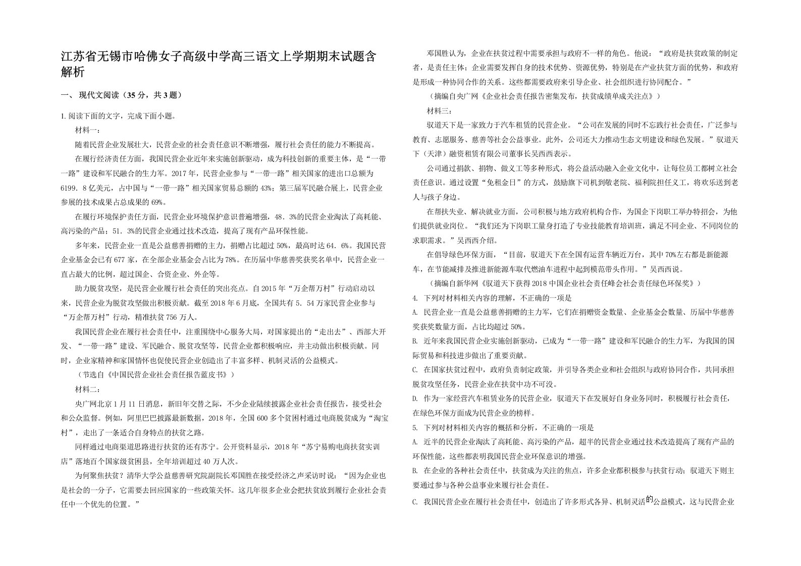 江苏省无锡市哈佛女子高级中学高三语文上学期期末试题含解析