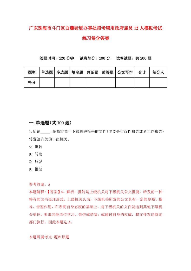 广东珠海市斗门区白藤街道办事处招考聘用政府雇员12人模拟考试练习卷含答案第4版