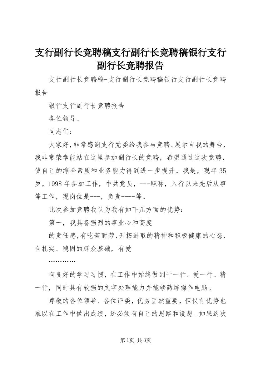 支行副行长竞聘稿支行副行长竞聘稿银行支行副行长竞聘报告