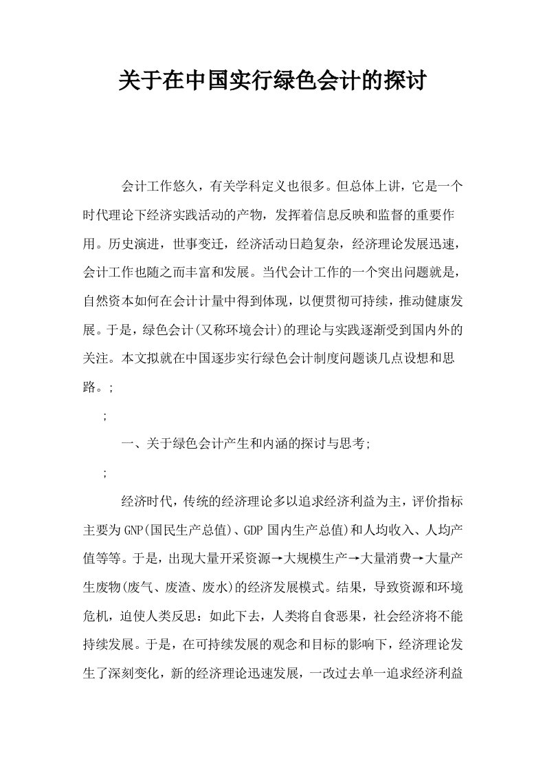 关于在中国实行绿色会计的探讨