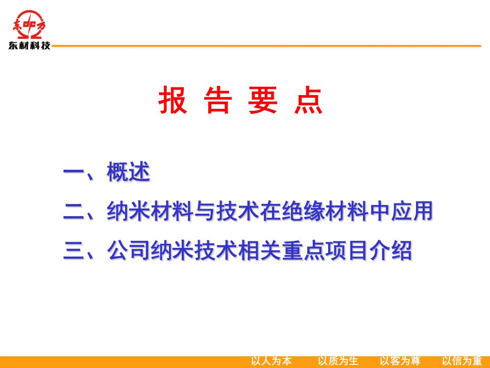 纳米材料与技术在绝缘材料中应用现状报告ppt课件