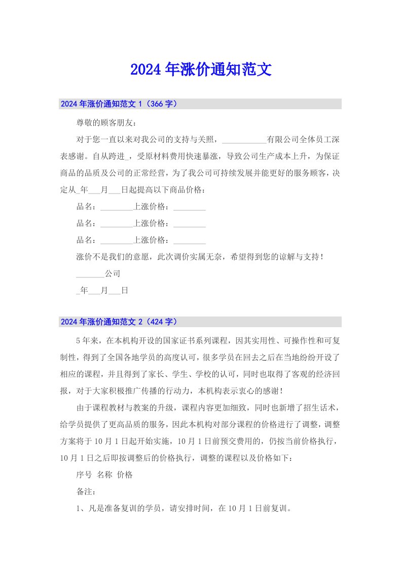 2024年涨价通知范文