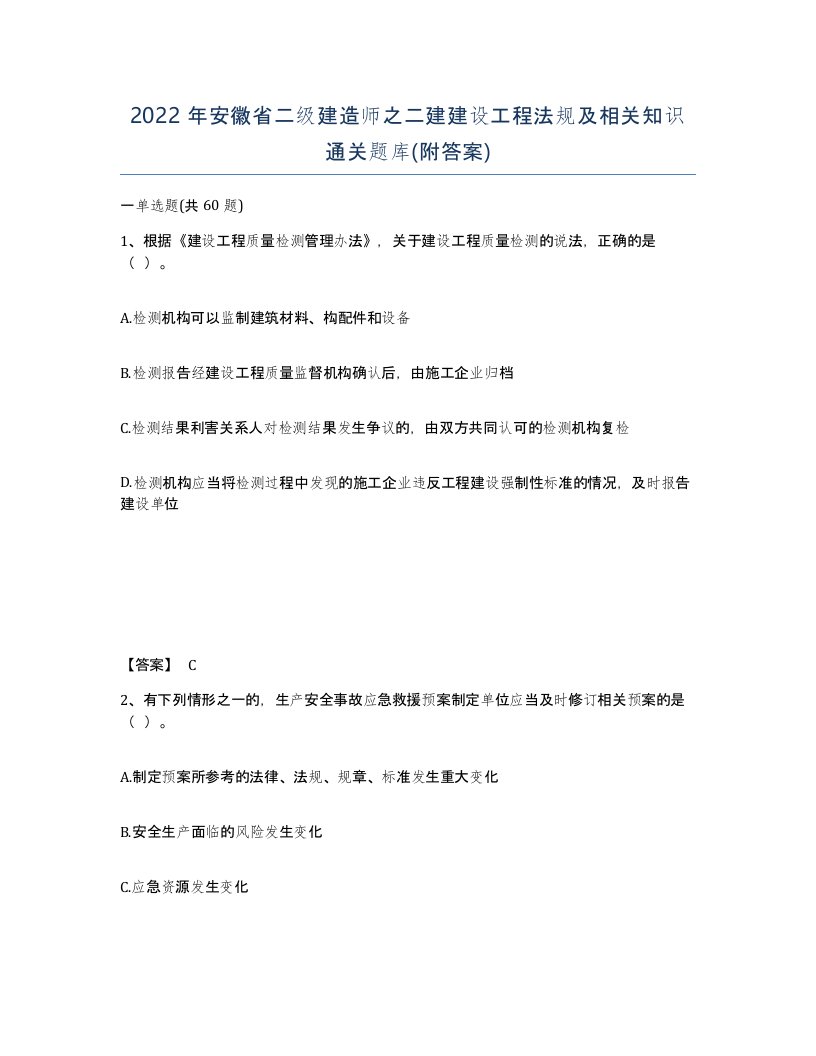 2022年安徽省二级建造师之二建建设工程法规及相关知识通关题库附答案