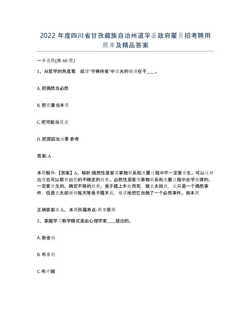 2022年度四川省甘孜藏族自治州道孚县政府雇员招考聘用题库及答案