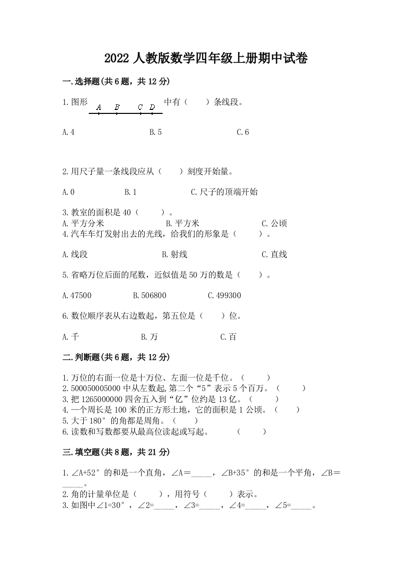 2022人教版数学四年级上册期中试卷及参考答案【夺分金卷】