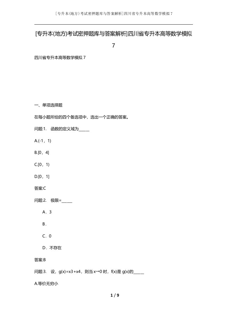 专升本地方考试密押题库与答案解析四川省专升本高等数学模拟7