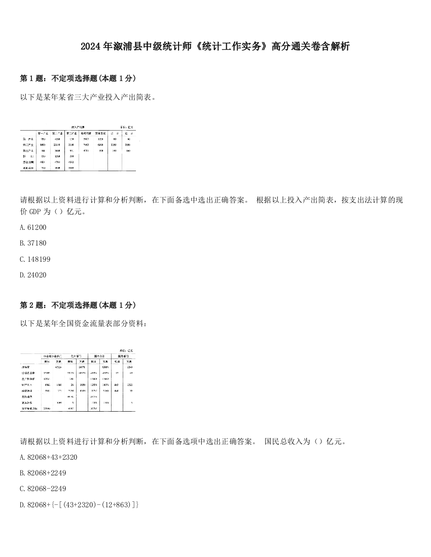 2024年溆浦县中级统计师《统计工作实务》高分通关卷含解析