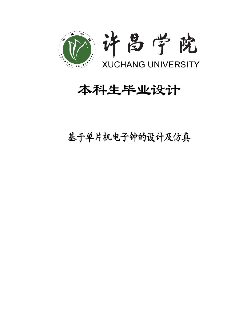 毕业设计毕业论文基于单片机电子钟的设计及仿真毕业论文（定稿）