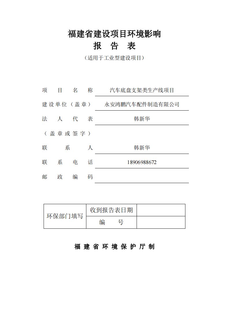 环境影响评价报告公示：汽车底盘支架类生产线项目环评报告