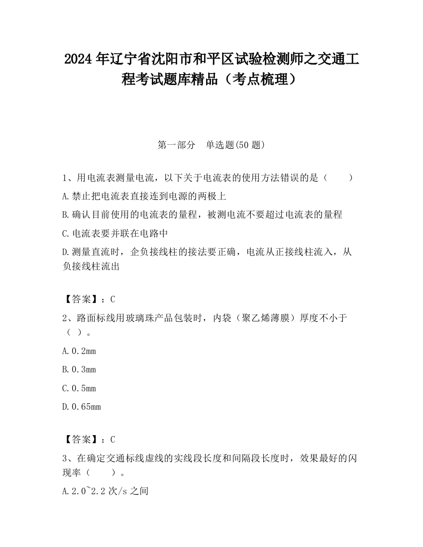 2024年辽宁省沈阳市和平区试验检测师之交通工程考试题库精品（考点梳理）