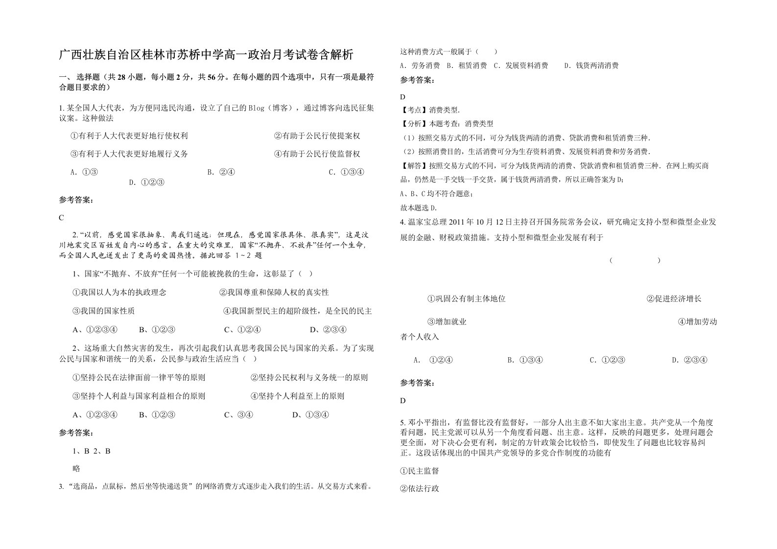 广西壮族自治区桂林市苏桥中学高一政治月考试卷含解析