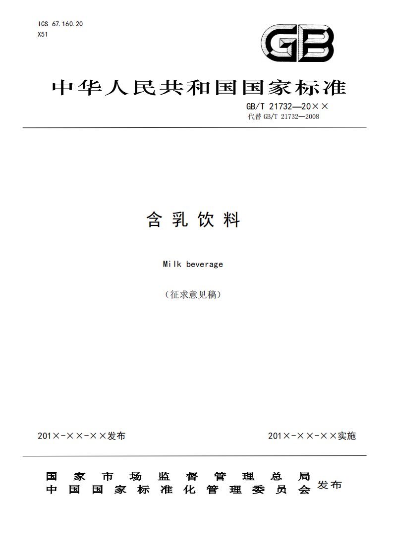 《含乳饮料》国家标准（征求意见稿）