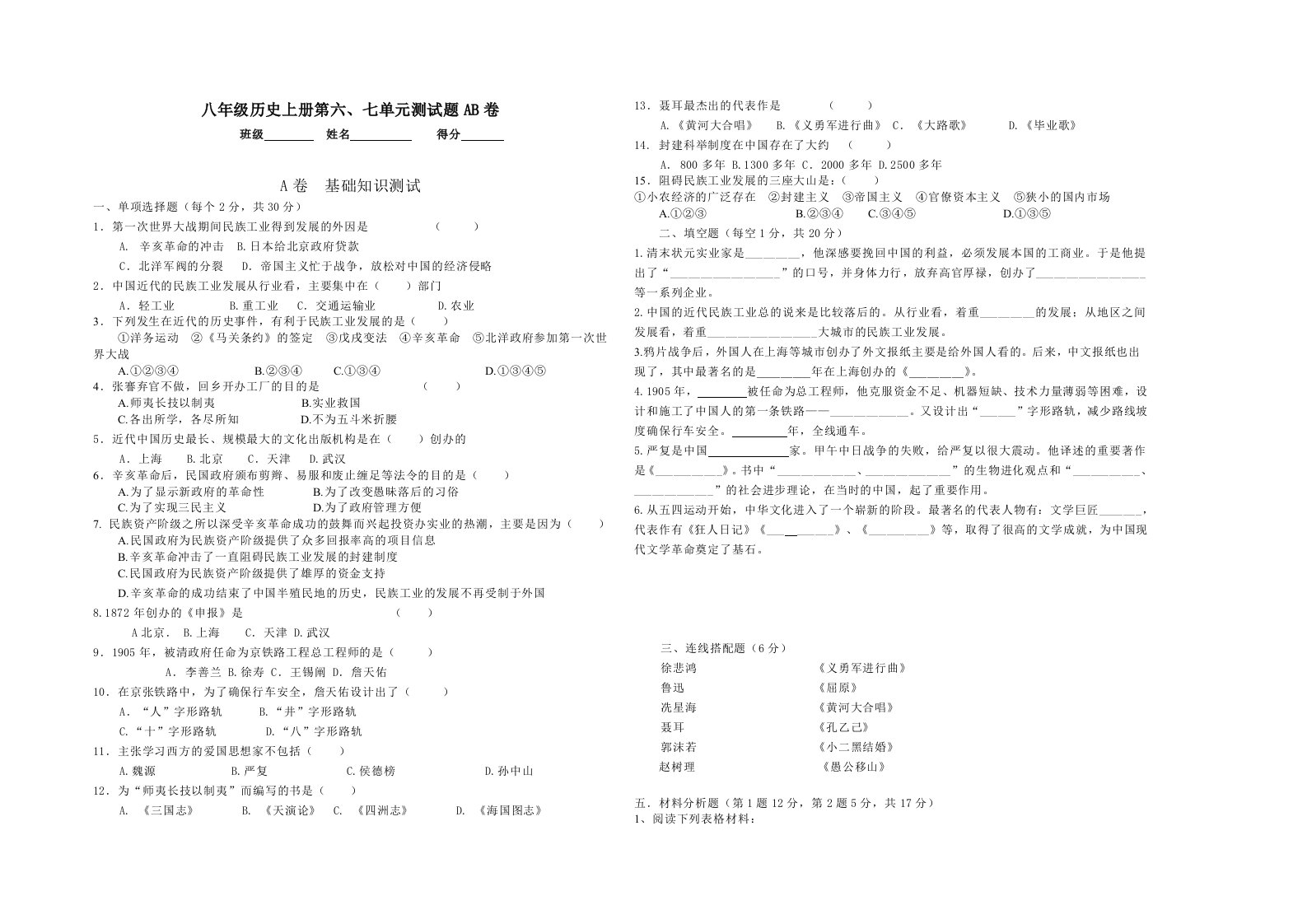 八年级上学期中国历史单元跟踪测试题AB卷