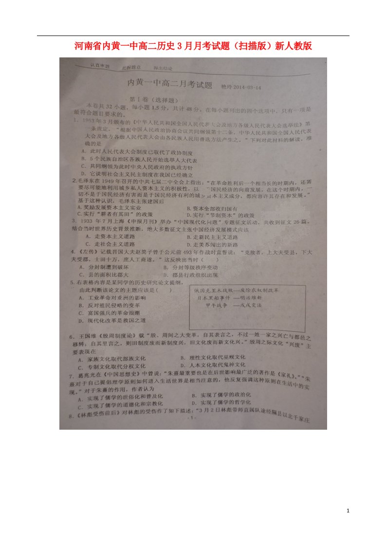 河南省内黄一中高二历史3月月考试题（扫描版）新人教版