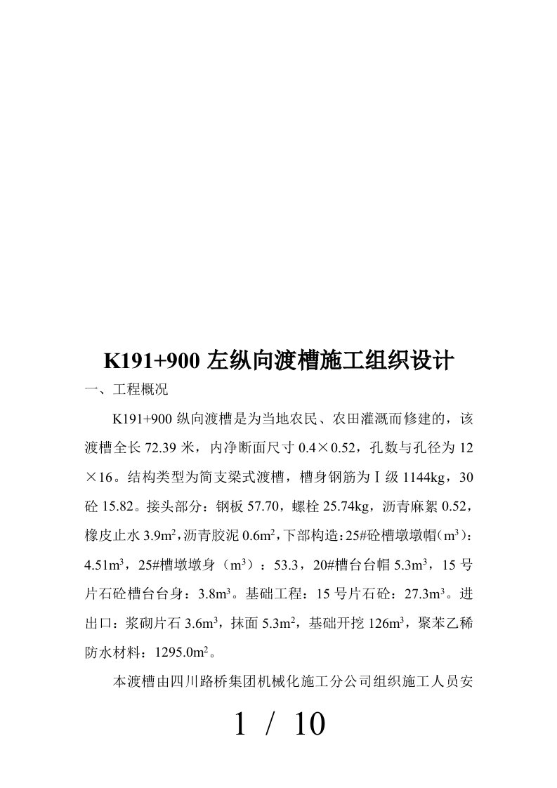 K191900左纵向渡槽施工组织设计概要