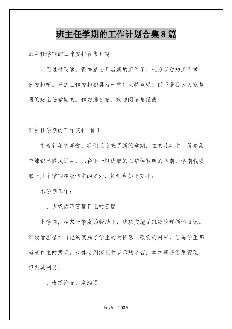 班主任学期的工作计划合集8篇