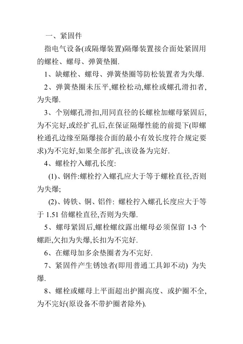 煤矿井下防爆电气设备检查标准细则