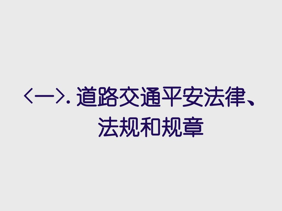 一道路交通安全法律、法规和规章