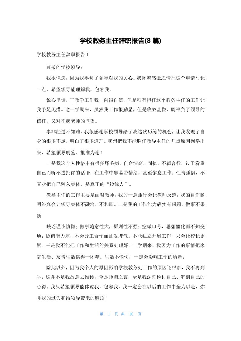 学校教务主任辞职报告(8篇)