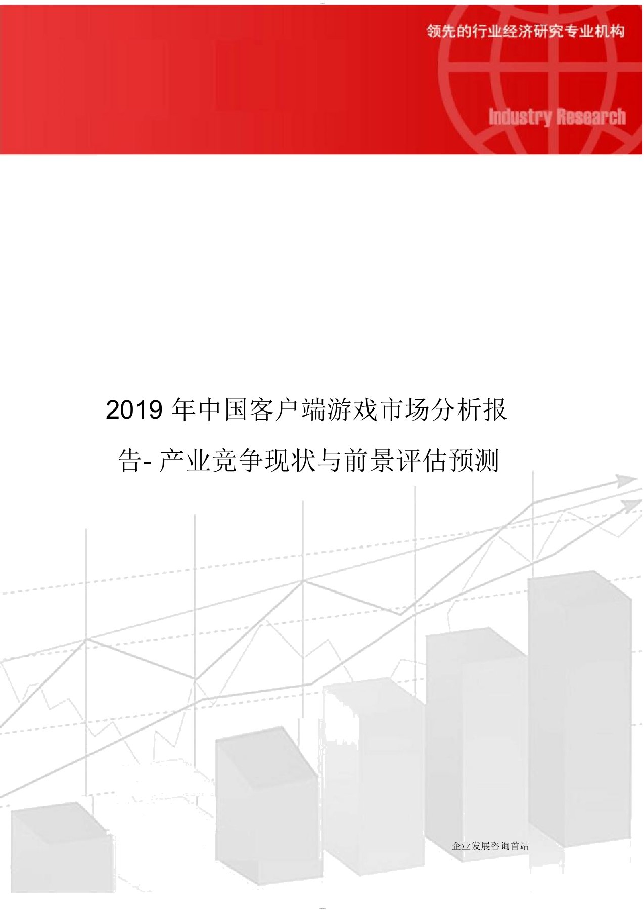 2019年中国客户端游戏市场分析报告-产业竞争现状与前景评估预测