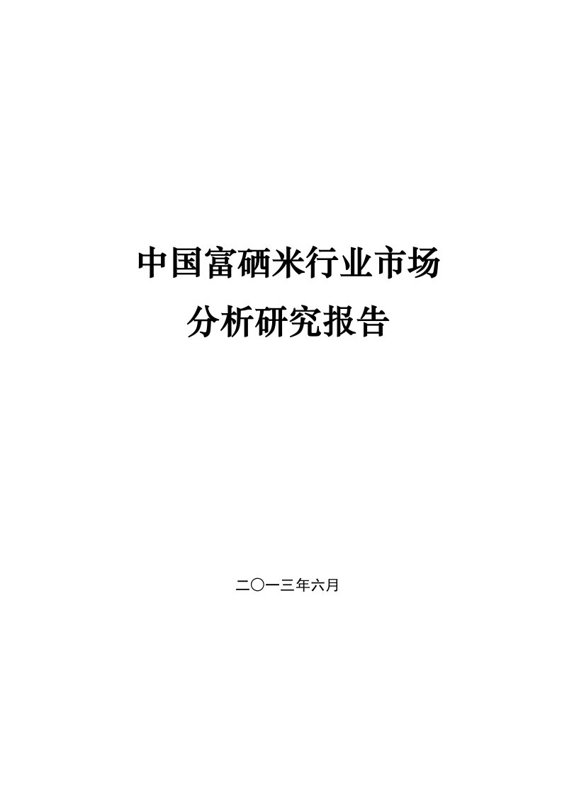 中国富硒米行业市场分析报告