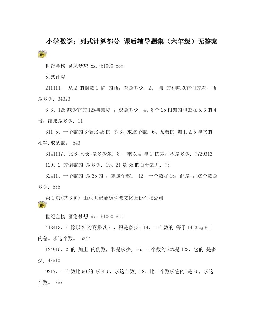 小学数学：列式计算部分课后辅导题集（六年级）无答案