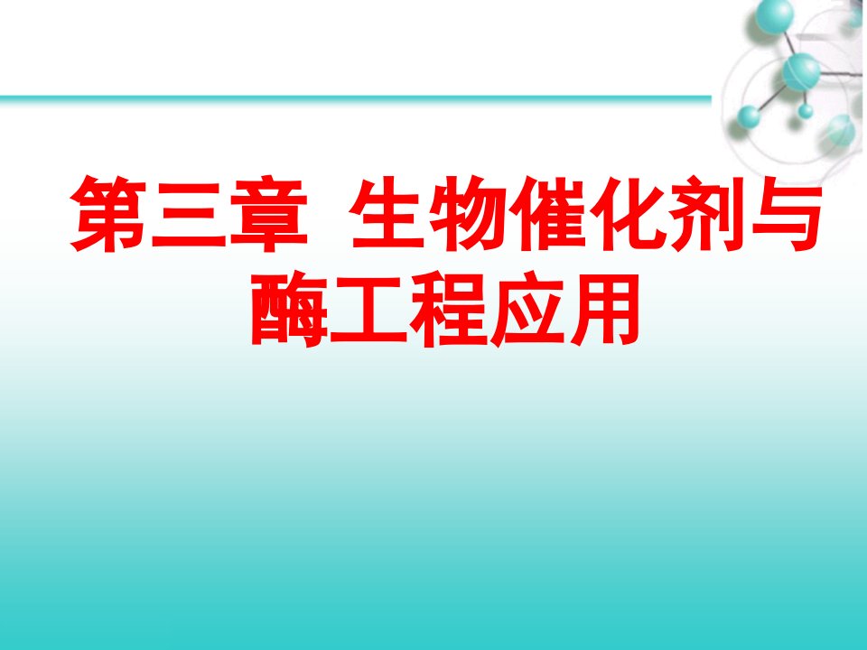 生物催化剂与酶工程应用课件