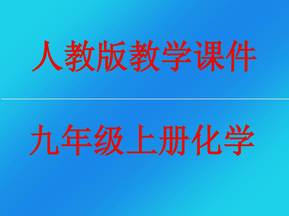 九年级化学上册课件第七单元燃烧和灭火