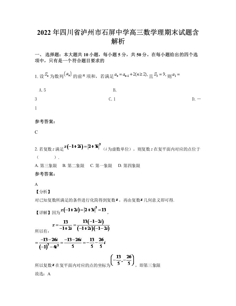 2022年四川省泸州市石屏中学高三数学理期末试题含解析