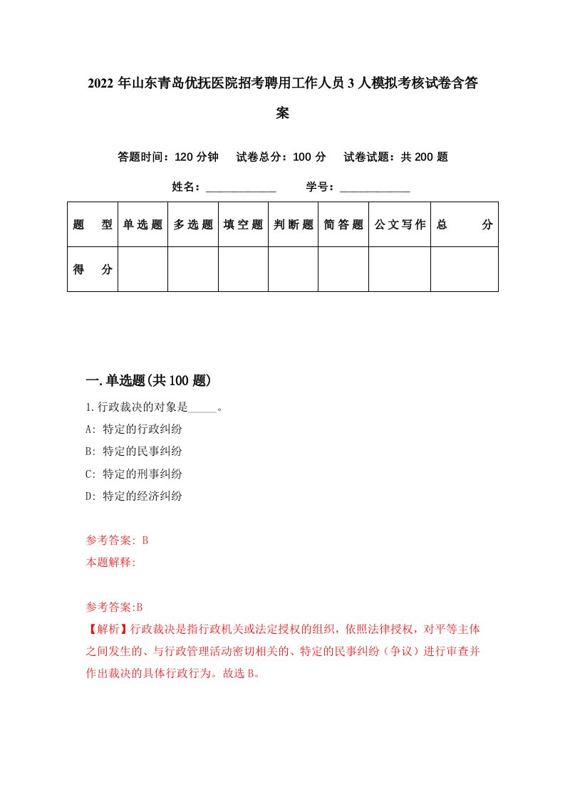 2022年山东青岛优抚医院招考聘用工作人员3人模拟考核试卷含答案9