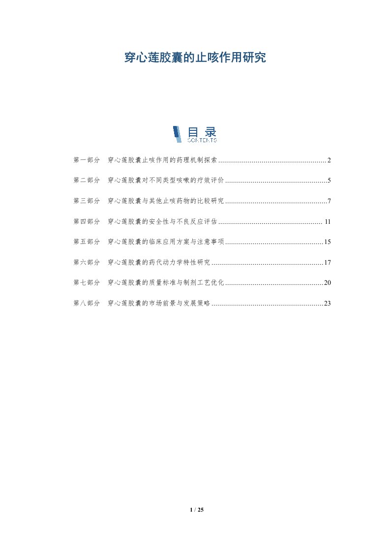 穿心莲胶囊的止咳作用研究