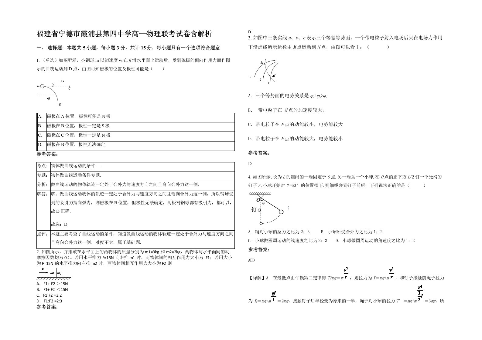 福建省宁德市霞浦县第四中学高一物理联考试卷含解析