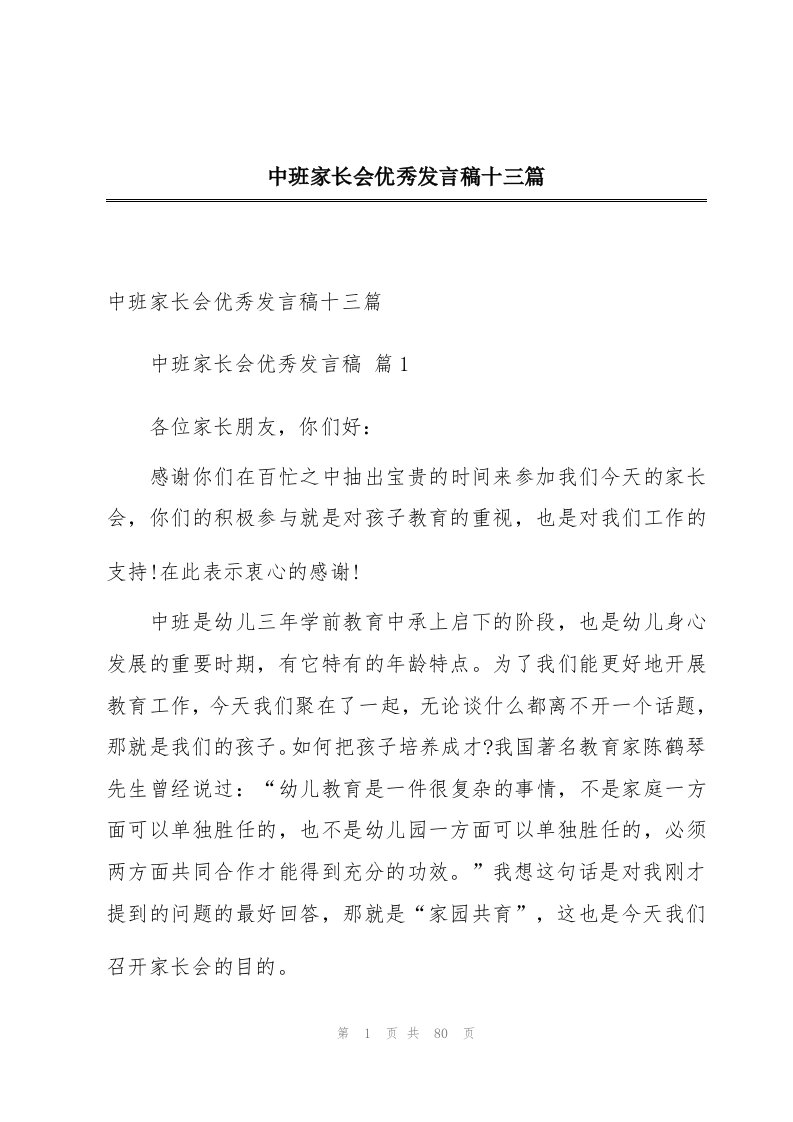 中班家长会优秀发言稿十三篇