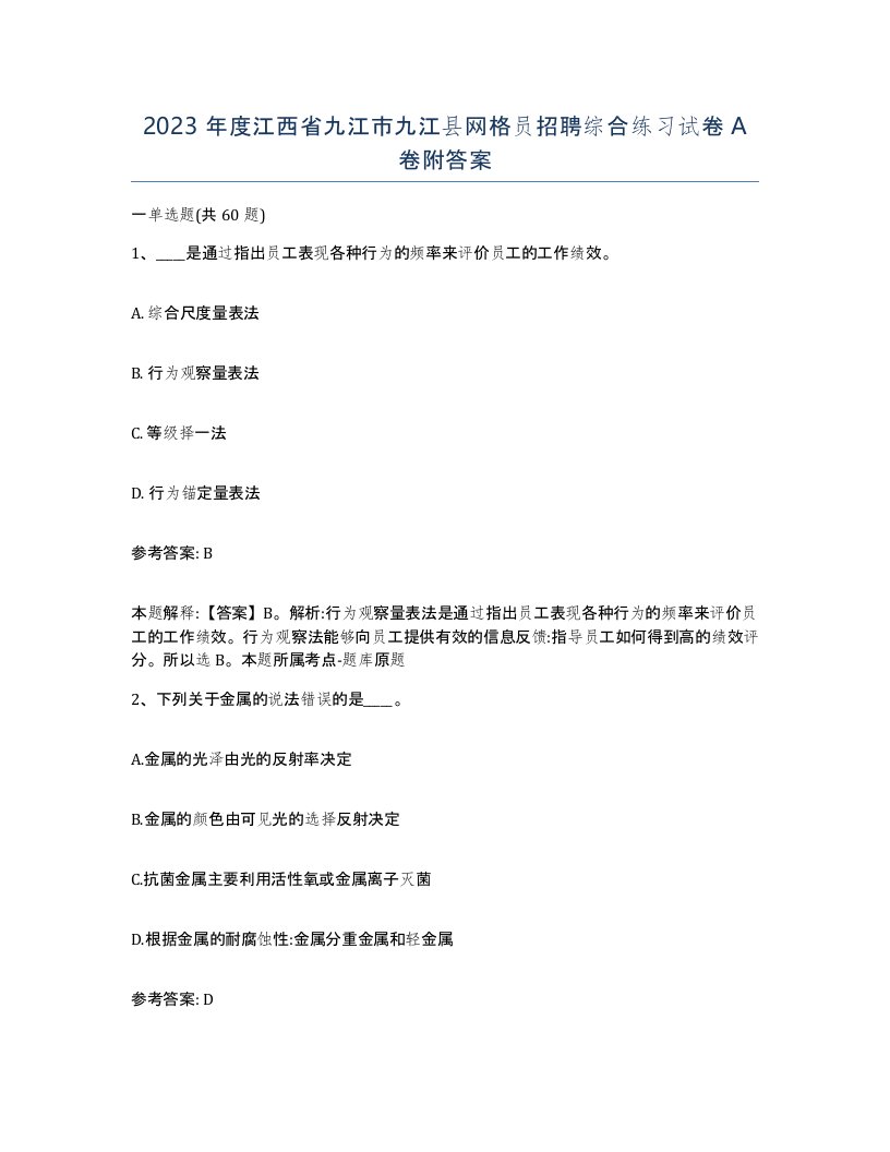 2023年度江西省九江市九江县网格员招聘综合练习试卷A卷附答案