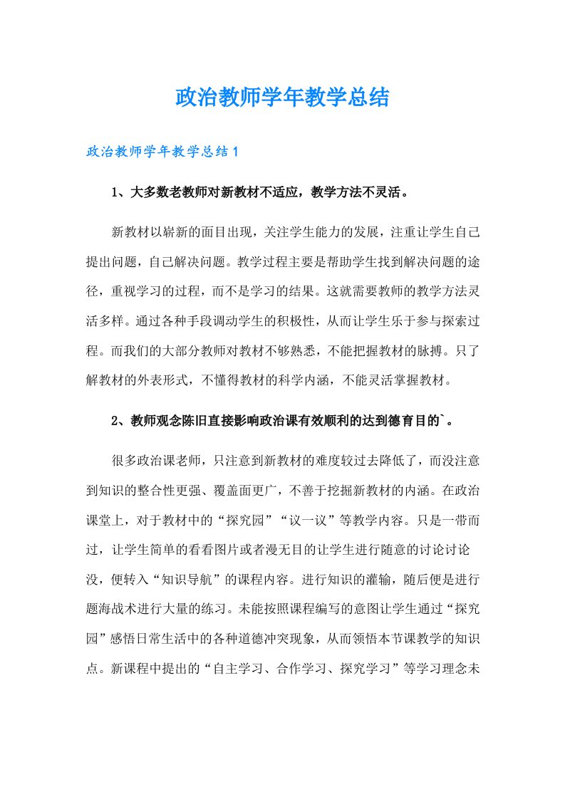 政治教师学年教学总结