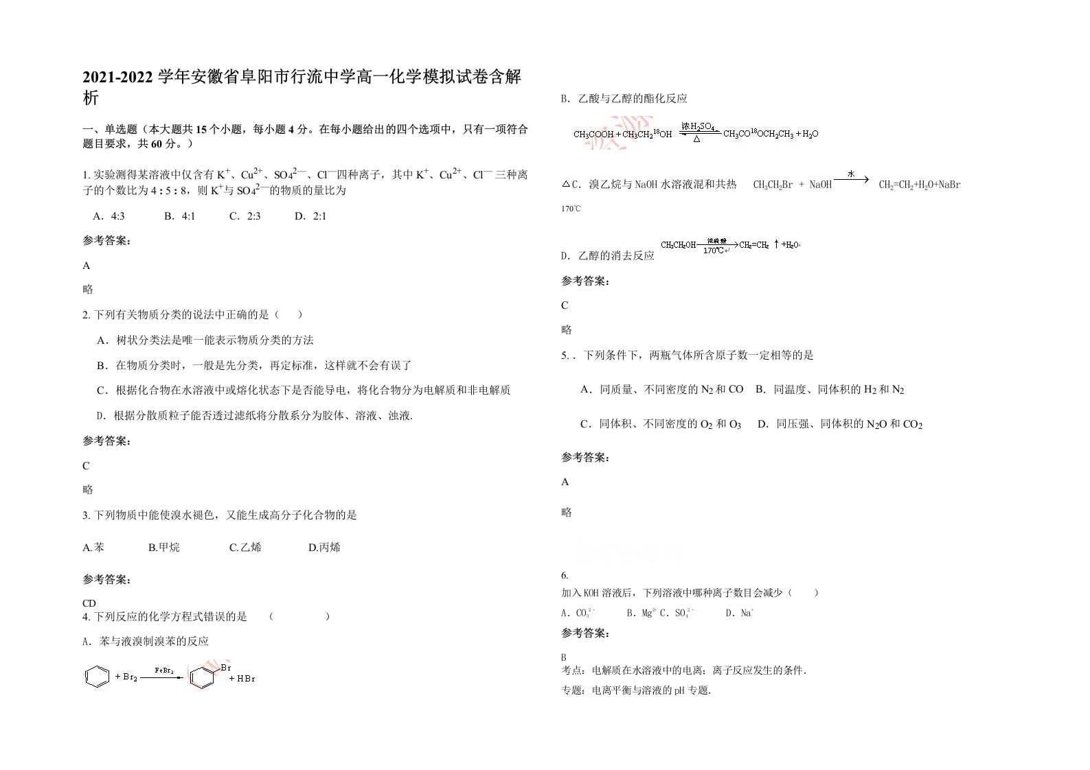 2021-2022学年安徽省阜阳市行流中学高一化学模拟试卷含解析