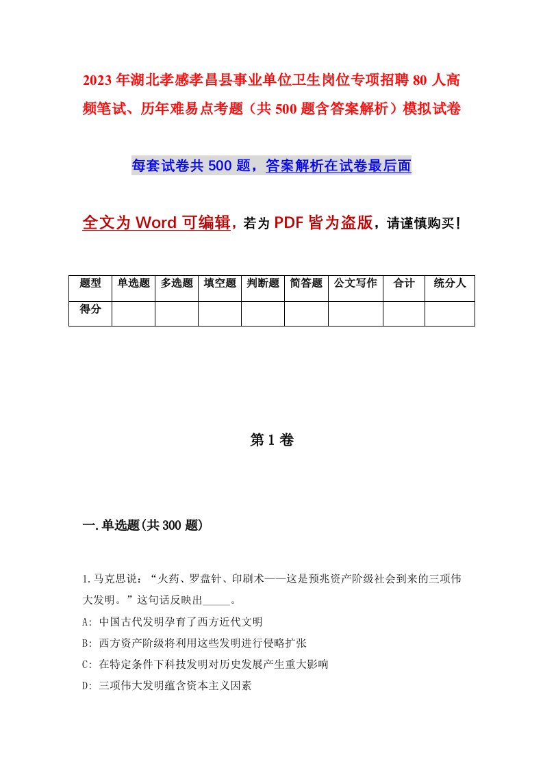 2023年湖北孝感孝昌县事业单位卫生岗位专项招聘80人高频笔试历年难易点考题共500题含答案解析模拟试卷