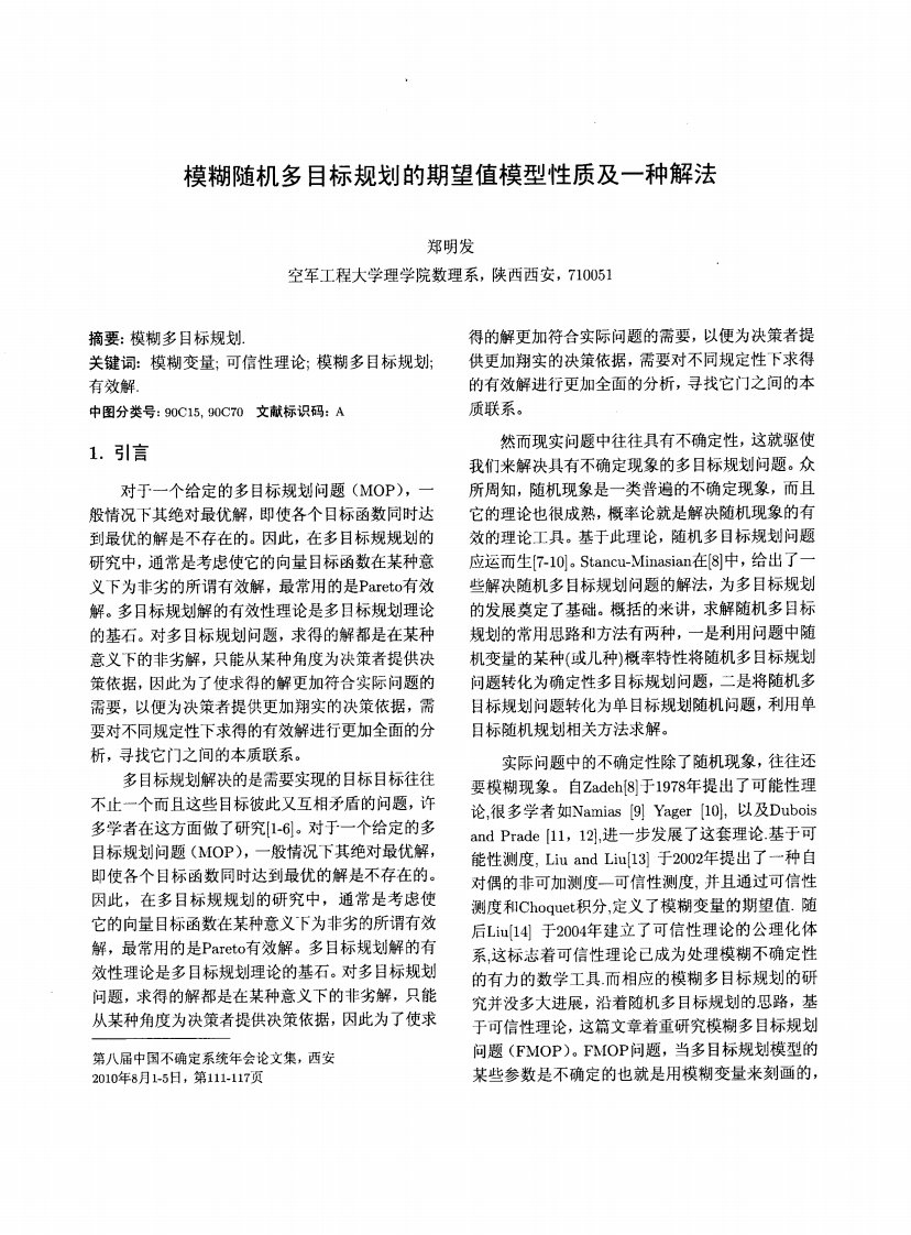 模糊随机多目标规划的期望值模型性质及一种解法