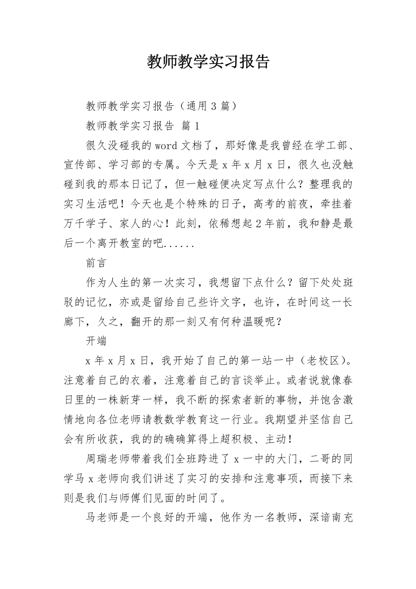 教师教学实习报告