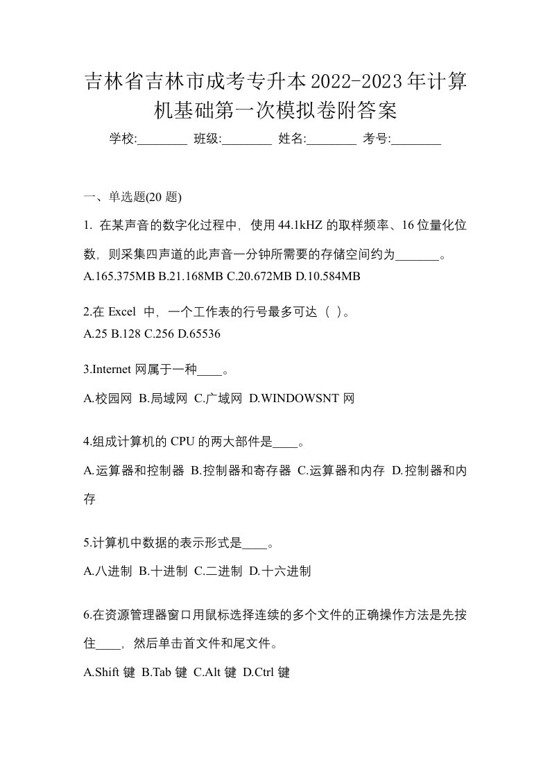 吉林省吉林市成考专升本2022-2023年计算机基础第一次模拟卷附答案