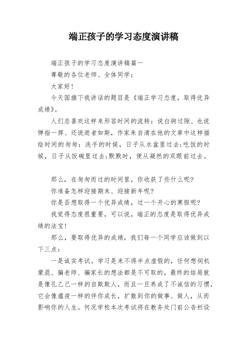 端正孩子的学习态度演讲稿